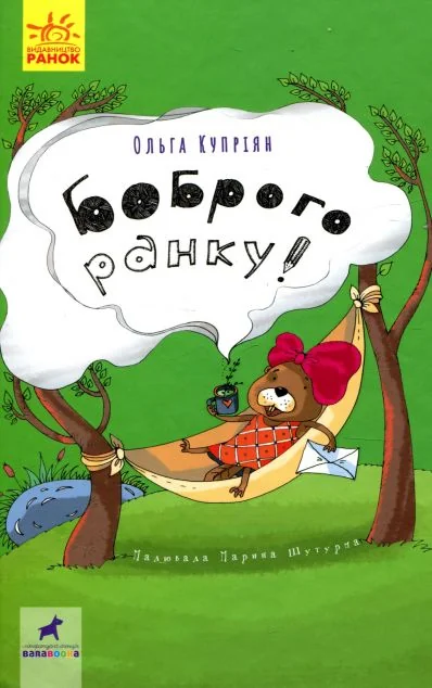 Боброго ранку!