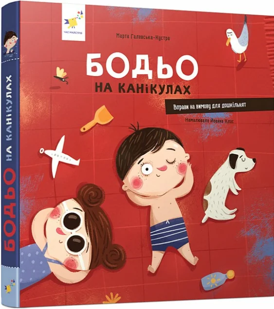 Бодьо на канікулах