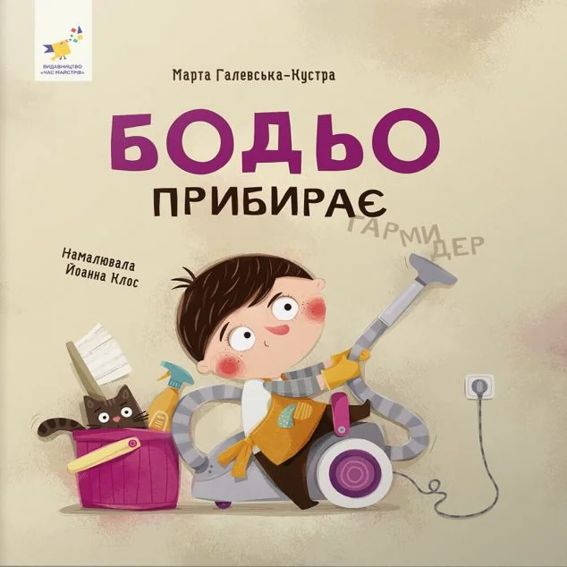 Бодьо прибирає