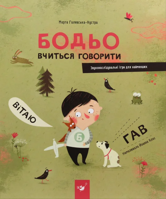 Бодьо вчиться говорити. Звуконаслідувальні ігри для найменших