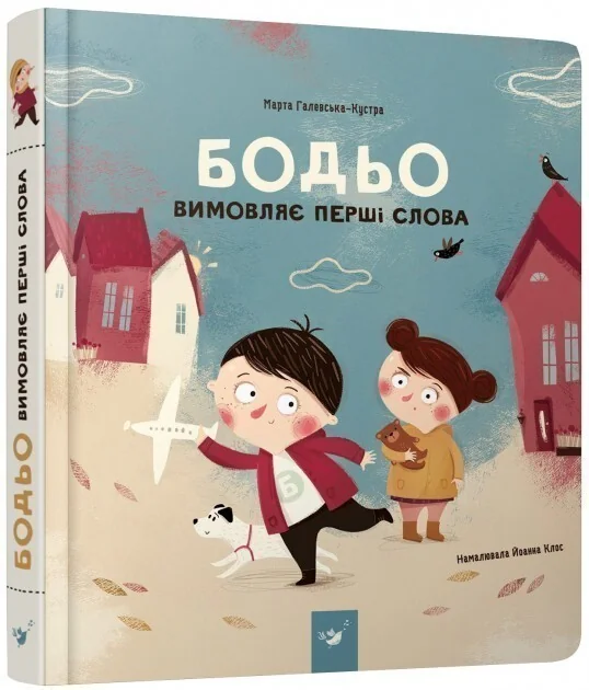 Бодьо вимовляє перші слова