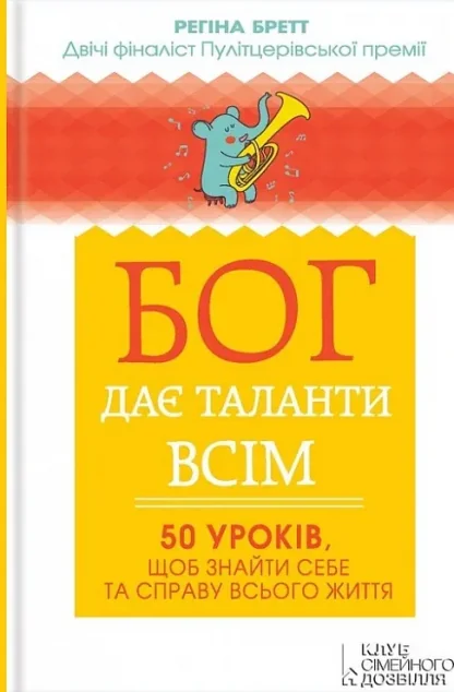 Бог дає таланти всім. 50 уроків, щоб знайти себе та справу всього життя