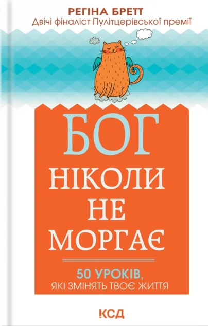 Бог ніколи не моргає. 50 уроків, які змінять твоє життя