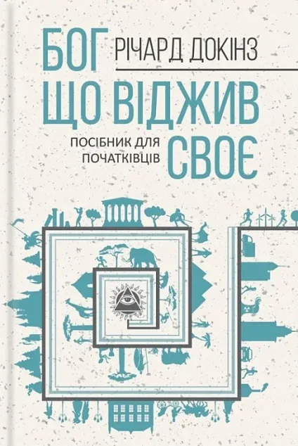 Бог, що віджив своє. Довідник для початківців