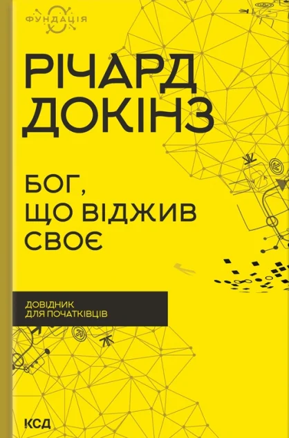 Бог, що віджив своє