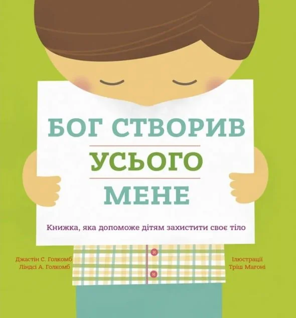 Бог створив усього мене. Книжка, яка допоможе дітям захистити своє тіло