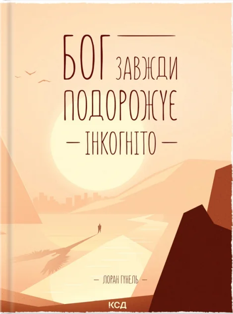 Бог завжди подорожує інкогніто