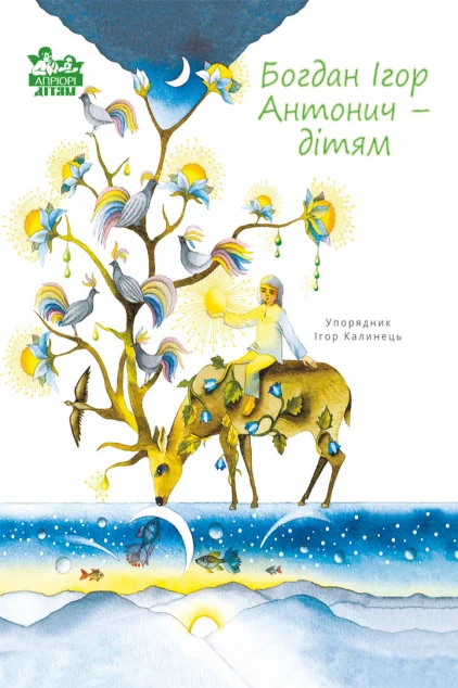 Богдан Ігор Антонич — дітям