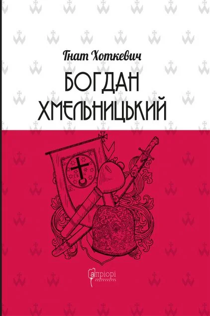 Богдан Хмельницький. Тетралогія