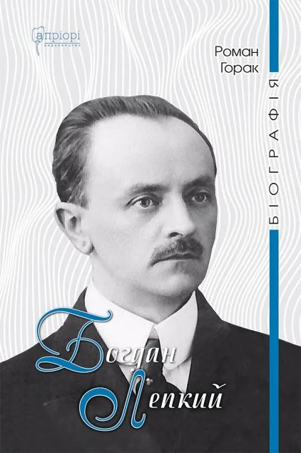 Богдан Лепкий. Біографія