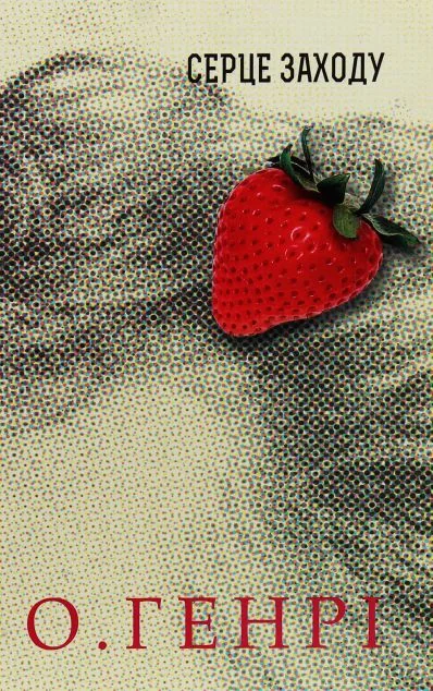 Збірка новел: Серце Заходу