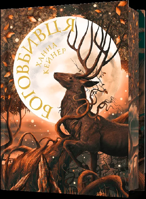 Боговбивця (Limited Edition)