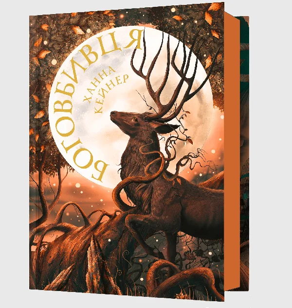 Боговбивця