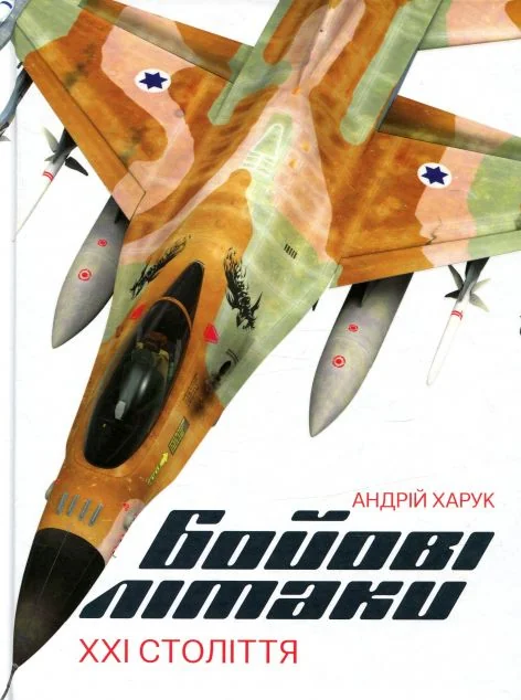 Бойові літаки ХХІ століття