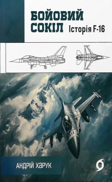 Бойовий сокіл: історія F-16