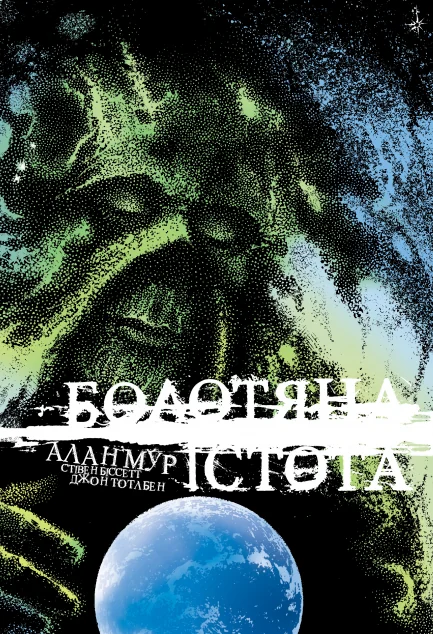 Болотяна істота. Книга 2 (ексклюзивне видання)