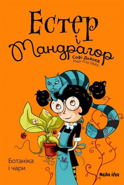 Ботаніка і чари