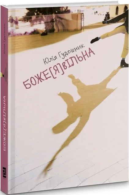 Боже[Я]вільна