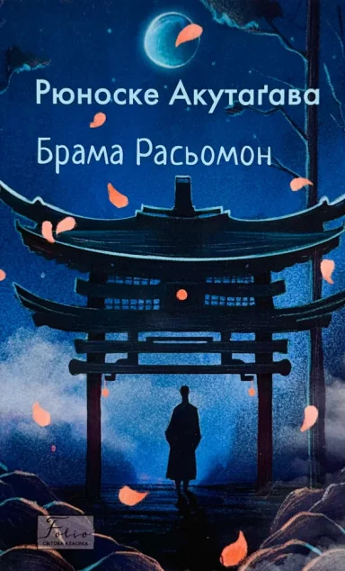 Брама Расьомон