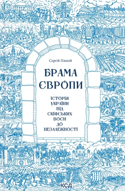 Брама Європи. Історія України від скіфських воєн до незалежності