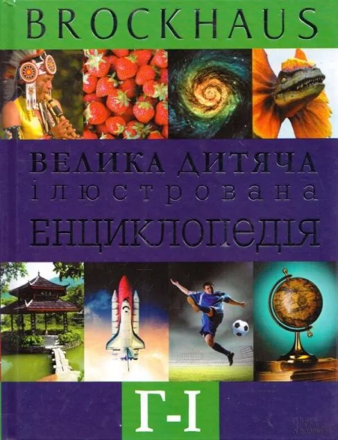 Брокгауз. Велика дитяча iлюстрована енциклопедія. Г-I
