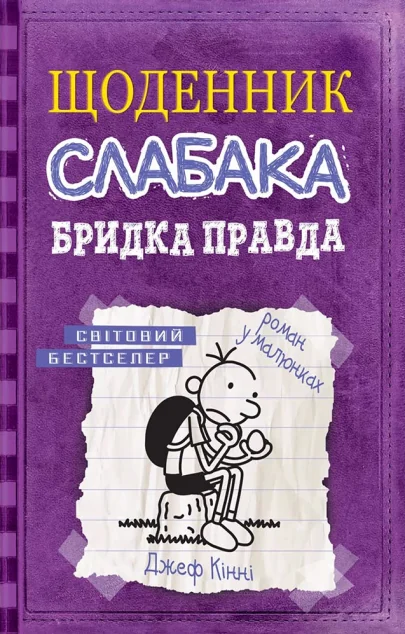 Бридка правда