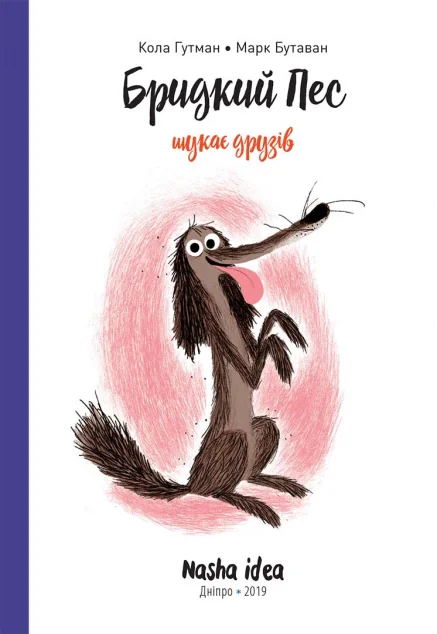 Бридкий пес шукає друзів. Том 1