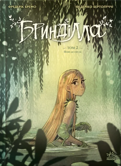 Бринділла. Том 2. Шлях до світла
