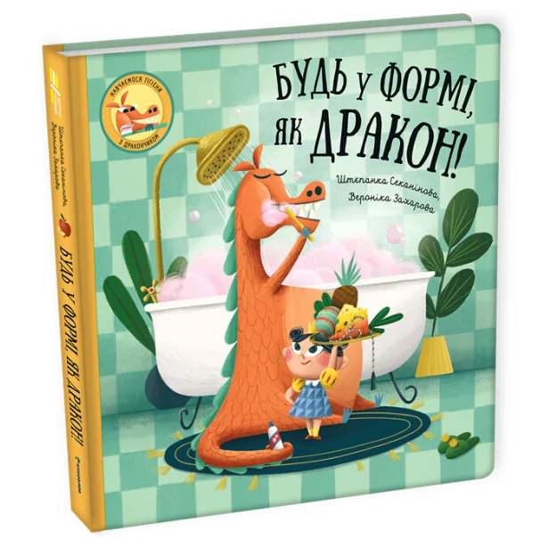 Будь у формі, як дракон!