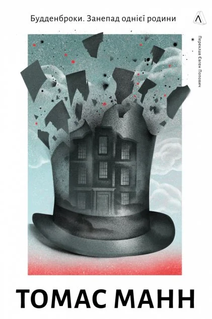 Будденброки. Занепад однієї родини