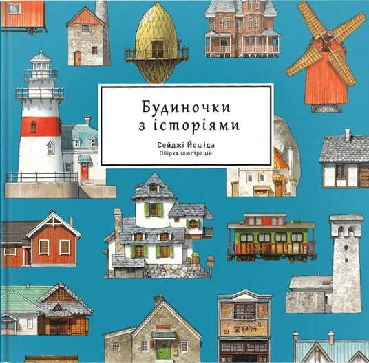 Будиночки з історіями