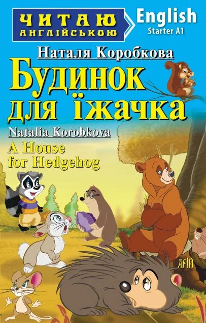 Будинок для їжачка / A House for Hedgehog