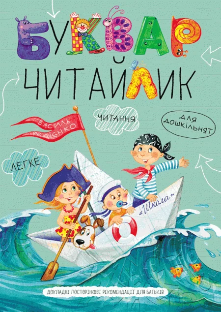 Буквар Читайлик. Від 4,5 років