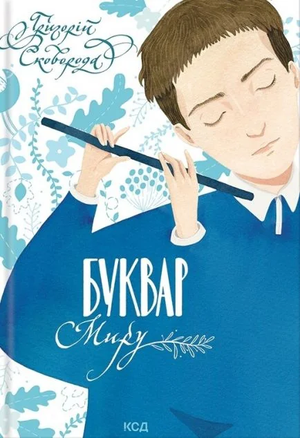 Буквар миру