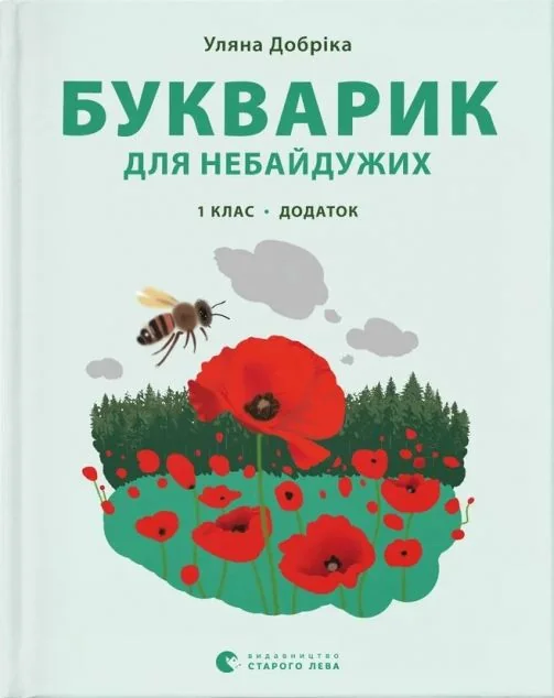 Букварик для небайдужих. Додаток. 1 клас