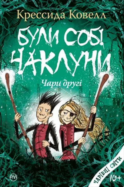 Були собі чаклуни. Чари другі