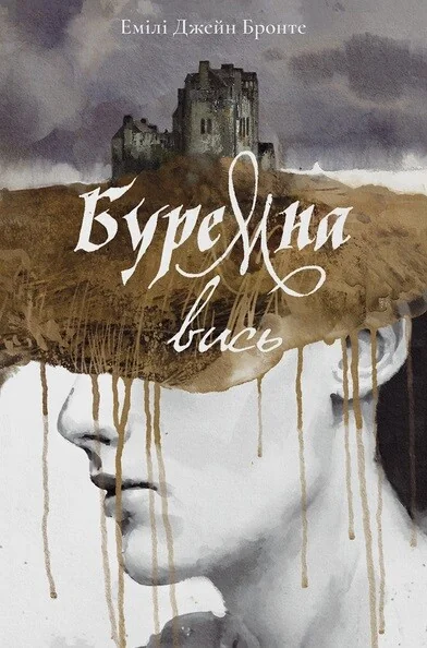 Буремна вись