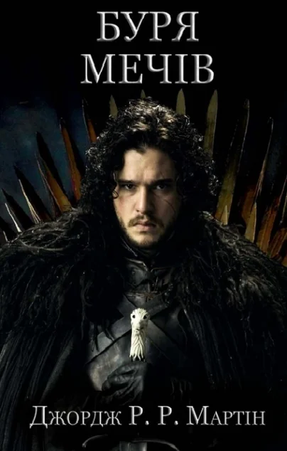 Буря мечів