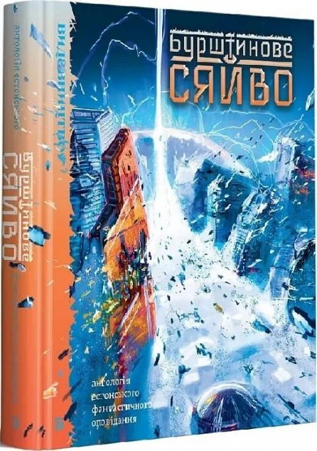 Бурштинове сяйво