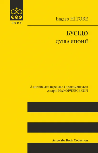 Бусідо. Душа Японії