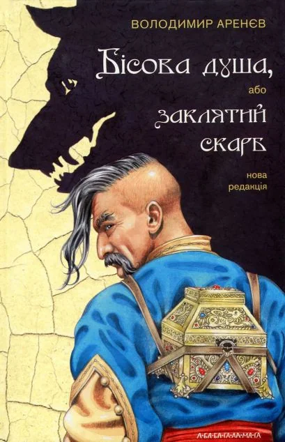 Бісова душа, або Заклятий скарб