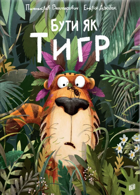 Бути як Тигр