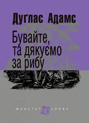 Бувайте, та дякуємо за рибу (Маєстат слова)