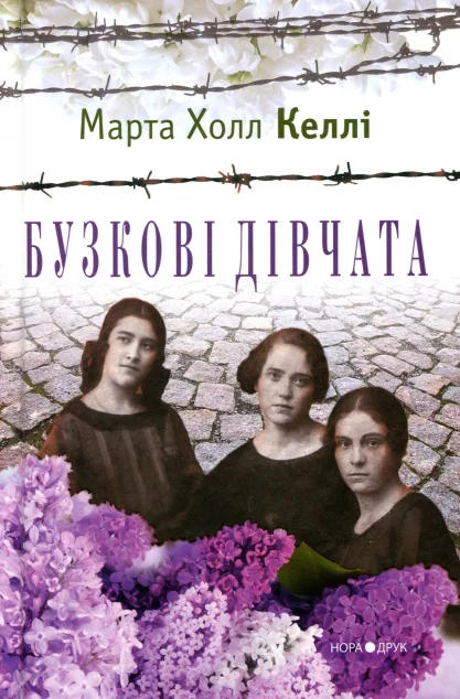 Бузкові дівчата