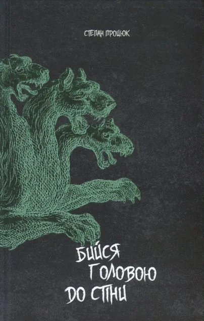 Бийся головою до стіни