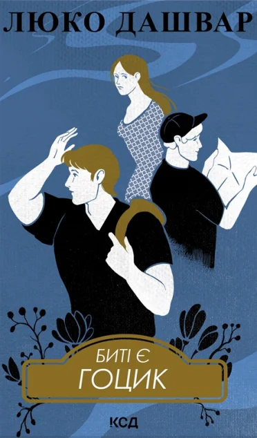 Биті є. Гоцик