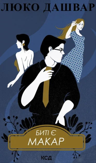 Биті є. Макар