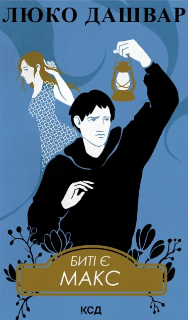 Биті є. Макс