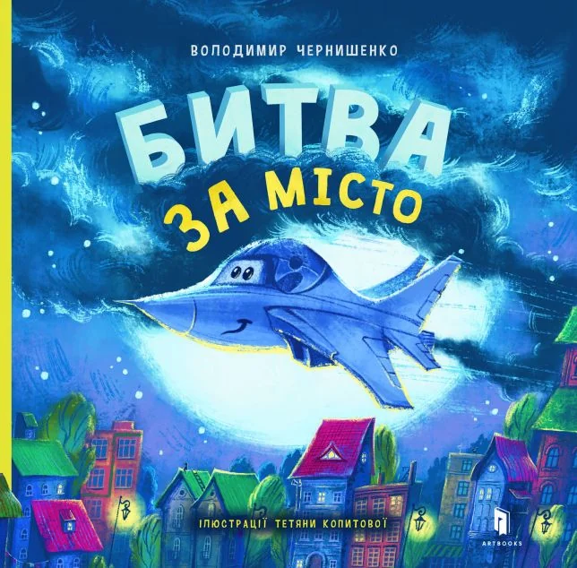 Битва за місто