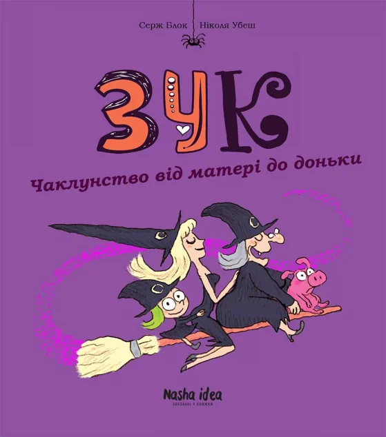 Чаклунство від матері до доньки